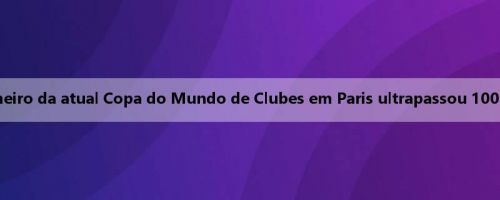 Ganhar o cânhamo! Após o Chelsea, o prêmio em dinheiro da atual Copa do Mundo de Clubes em Paris ultrapassou 100 milhões, e as duas equipes se classificarão para a final